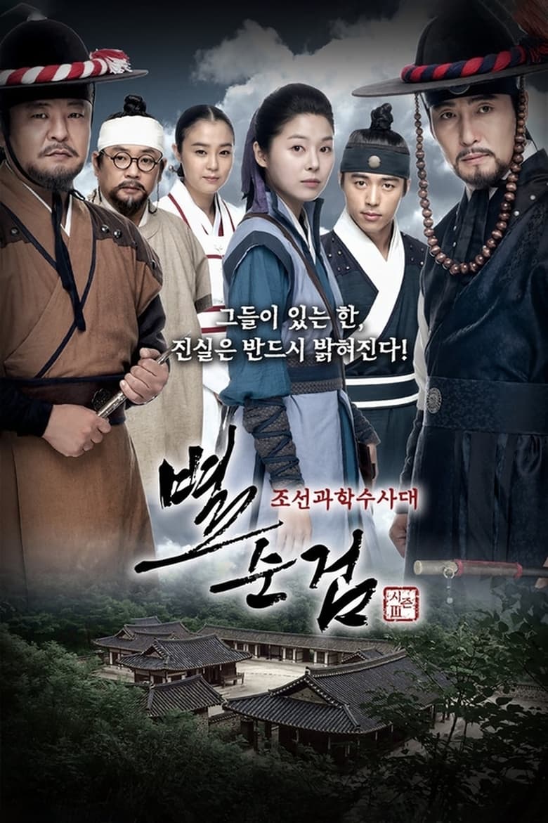 Poster of Cast and Crew in Chosun Police - Season 3 - Episode 8 - Episode 8