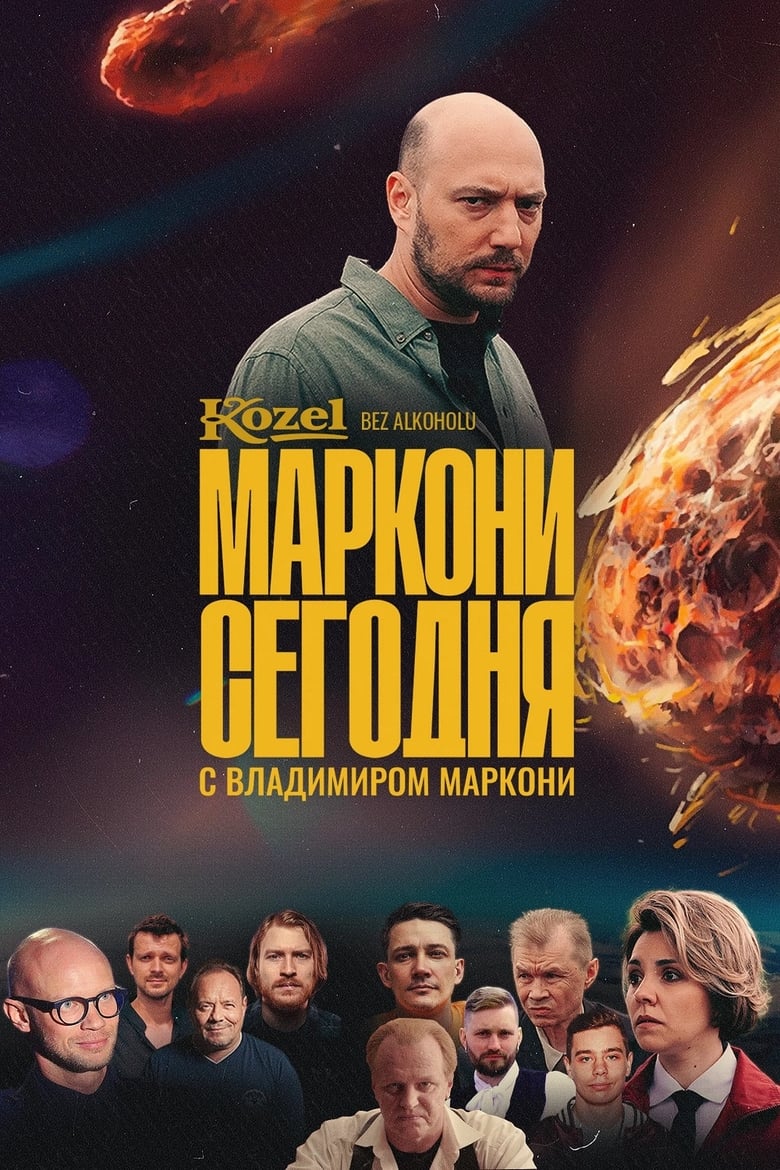 Poster of Cast and Crew in Marconi Today - Season 1 - Episode 5 - Пансионат