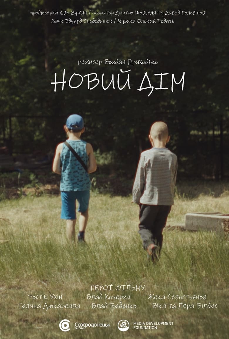 Poster of Новий дім