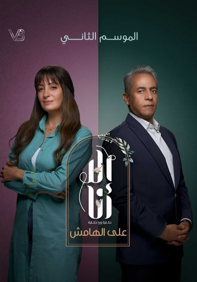 Poster of Episodes in Ela Ana - Ala El Hamesh - Ala El Hamesh