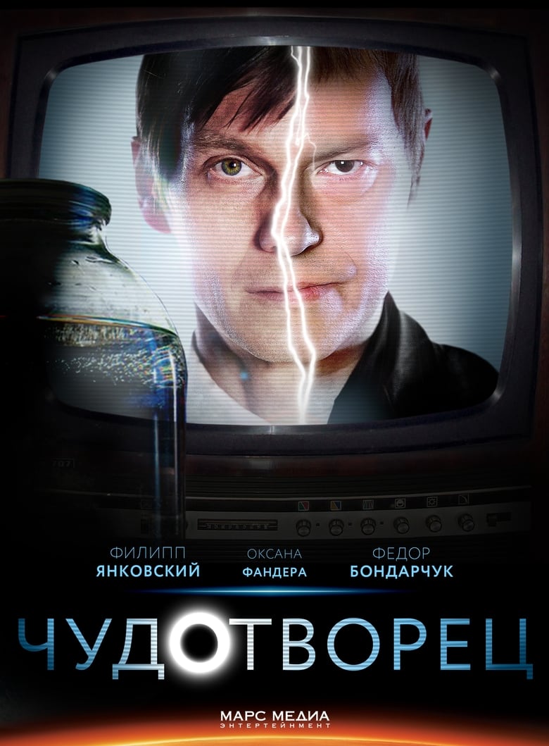 Poster of Чудотворец