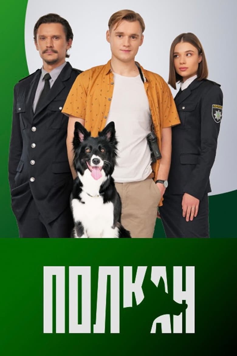 Poster of Полкан