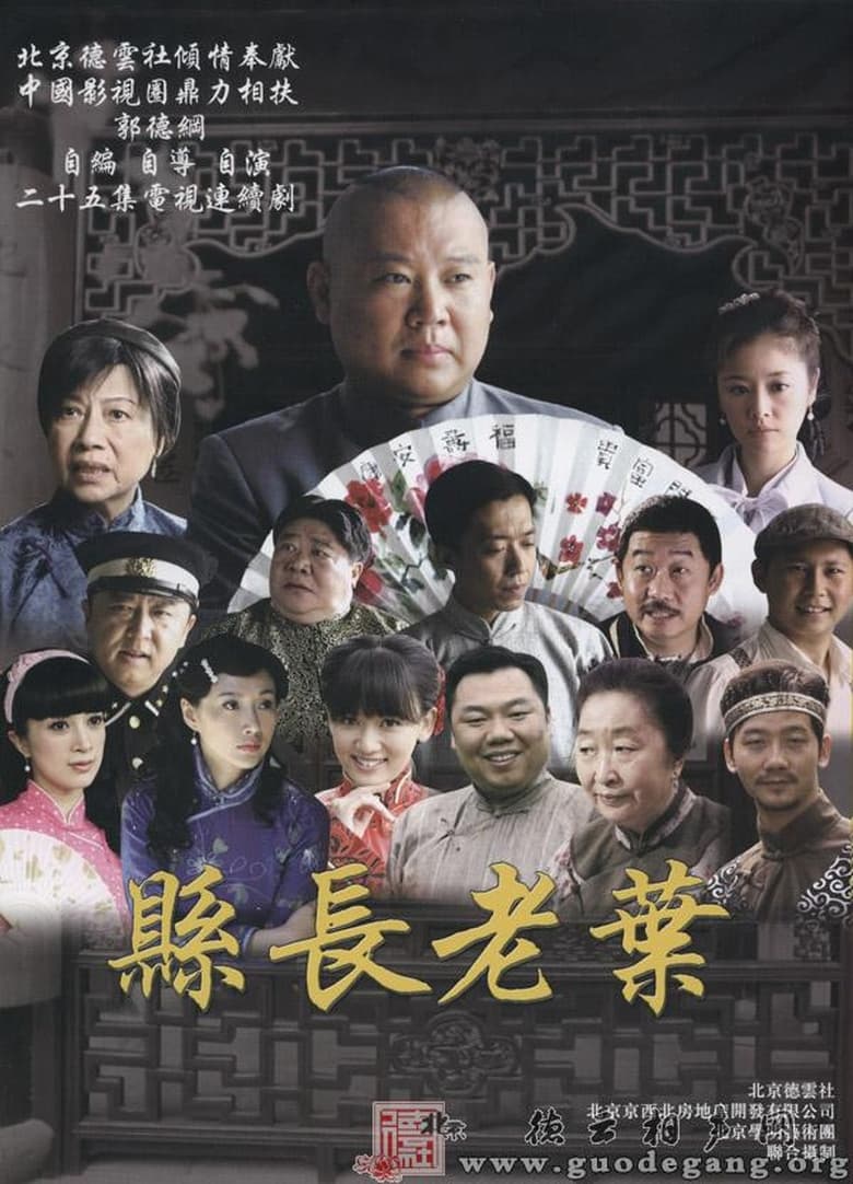 Poster of 知县叶光明