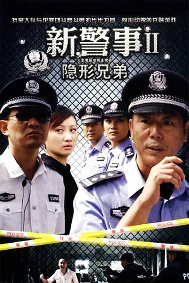 Poster of Episodes in 新警事之隐形兄弟 - Season 1 - Season 1