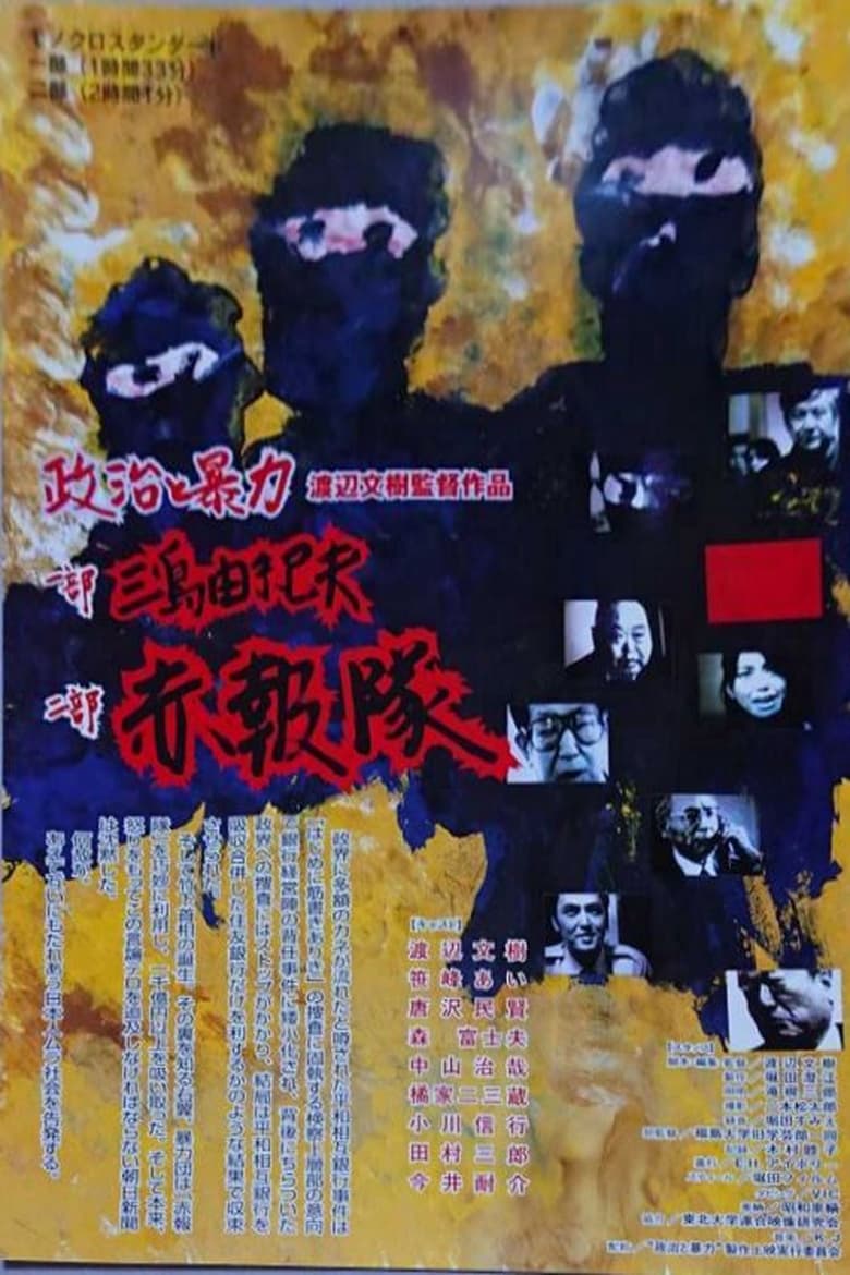 Poster of Seiji to bōryoku: Mishima Yukio & Sekihōtai