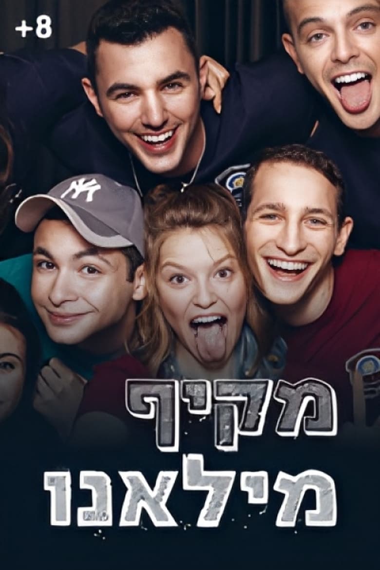 Poster of מקיף מילאנו