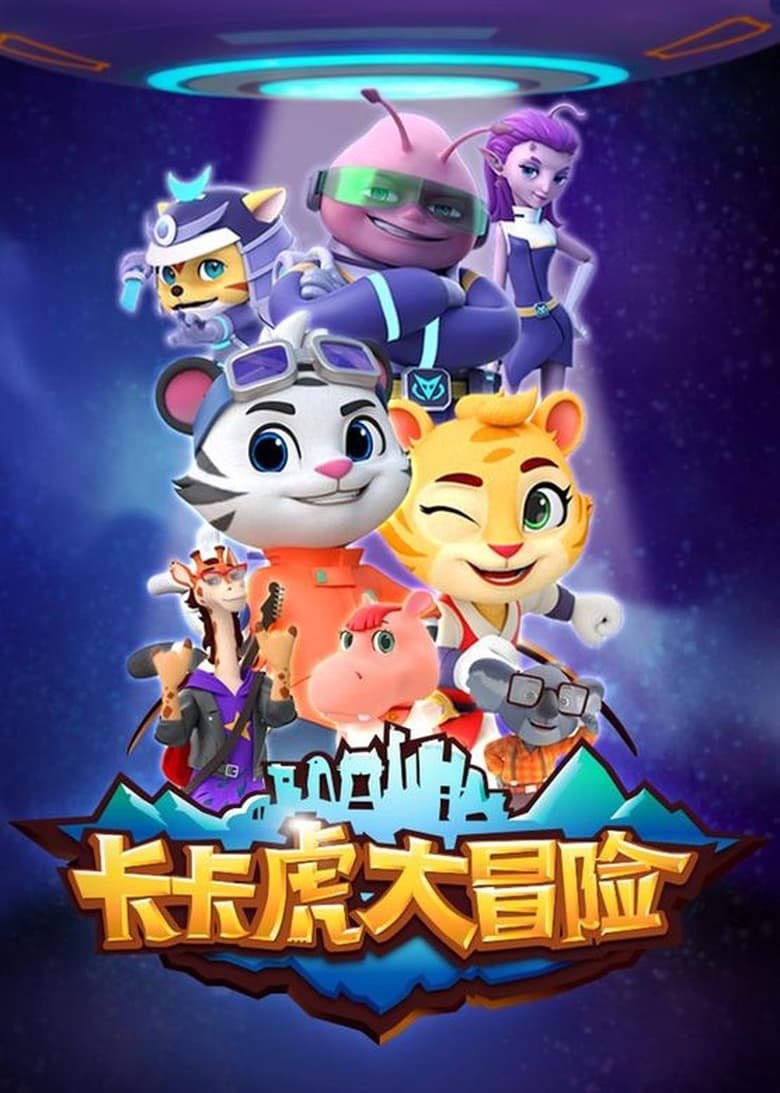 Poster of Episodes in 卡卡虎大冒险 - Season 1 - Season 1