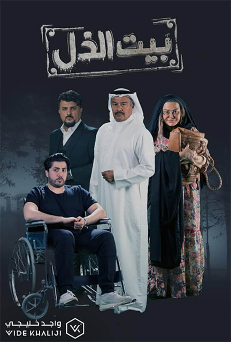 Poster of بيت الذل