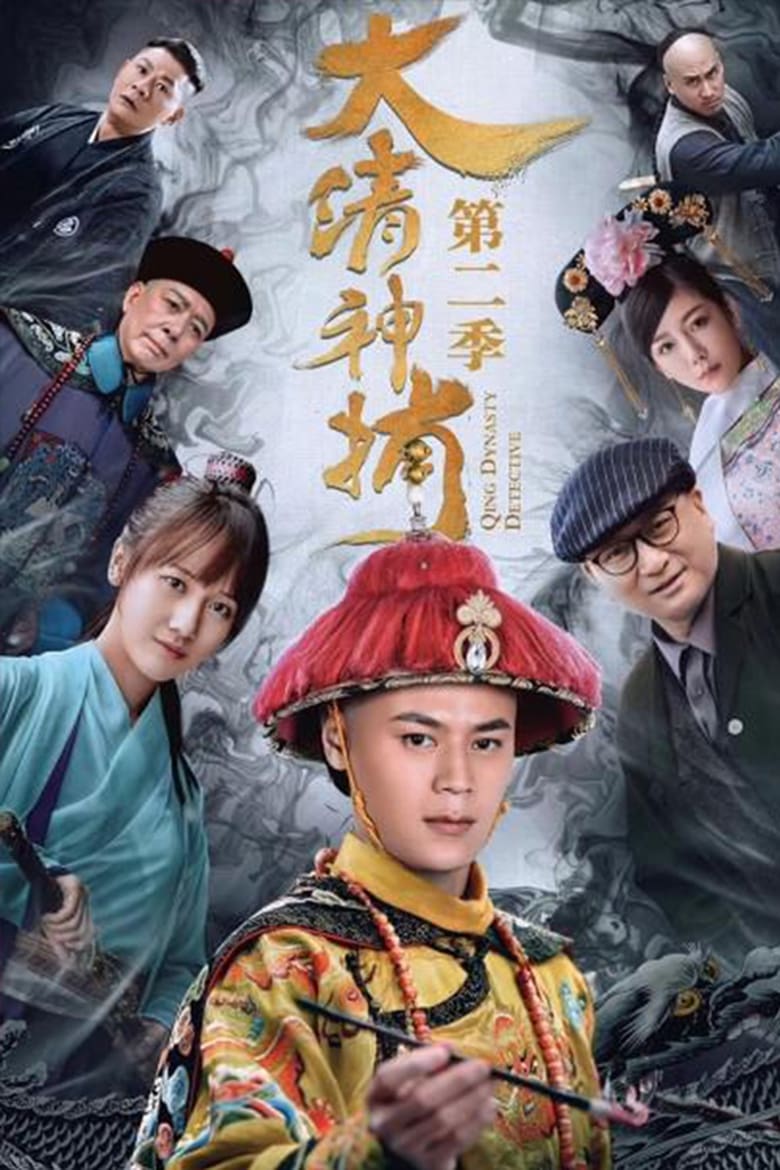 Poster of Episodes in 大清神捕 - Season 2 - Season 2