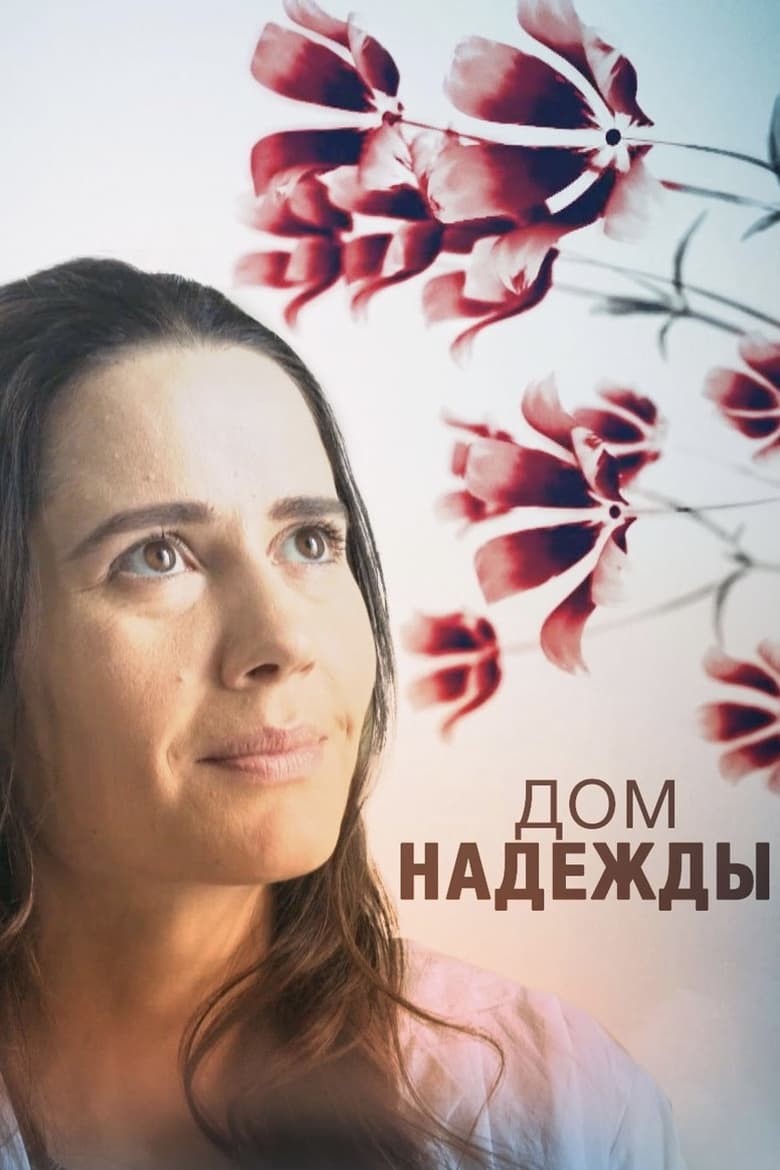 Poster of Дом Надежды