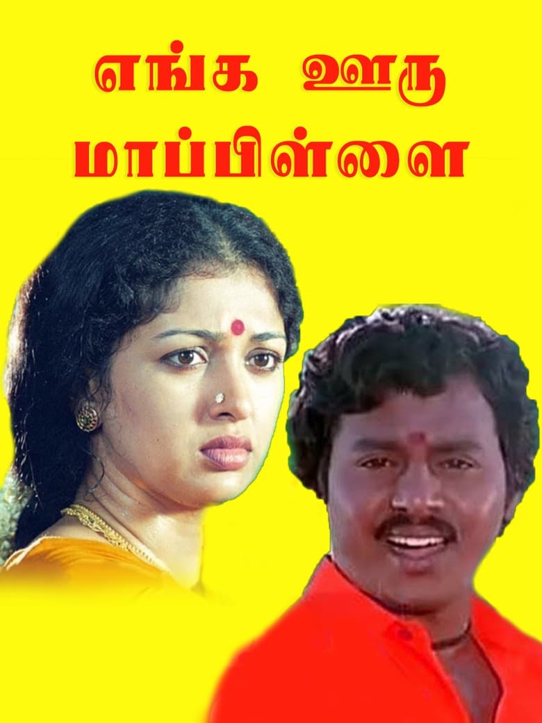 Poster of Enga Ooru Maappilai