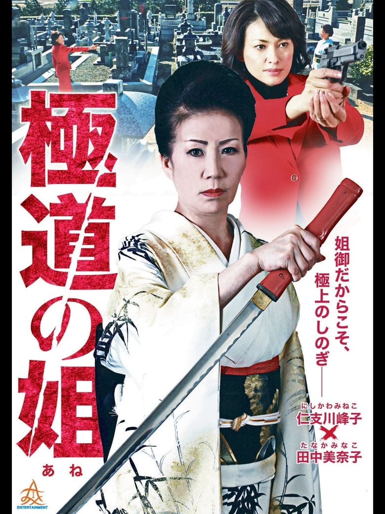 Poster of Gokudo no Ane