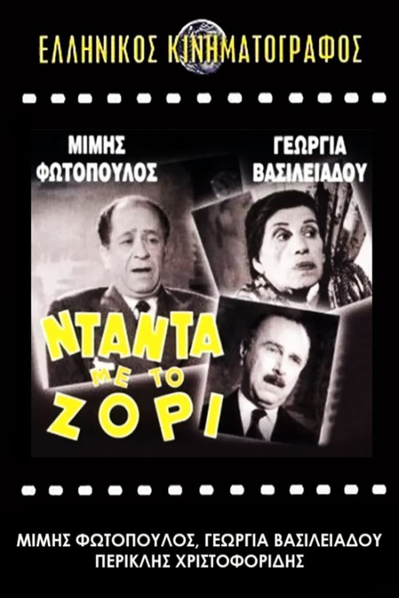 Poster of Νταντά με το Ζόρι