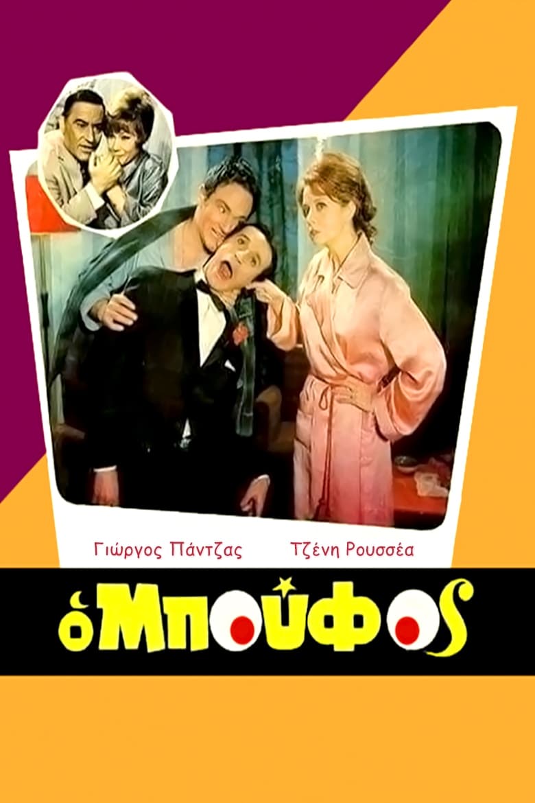 Poster of O boufos