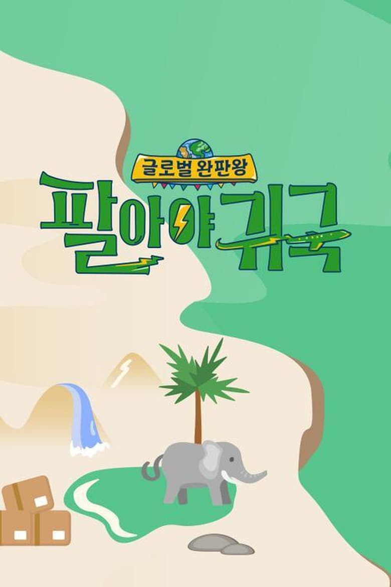 Poster of Episodes in 팔아야 귀국 - Season 1 - Season 1