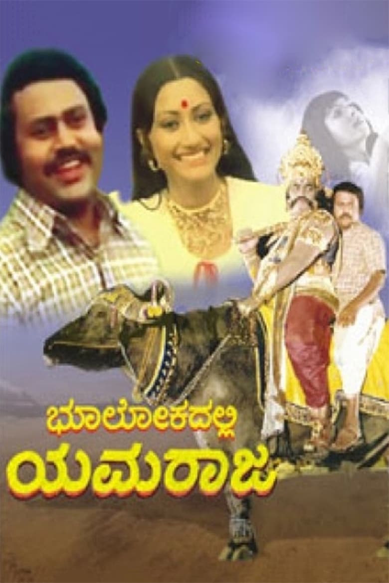 Poster of Bhoolokadalli Yamaraja