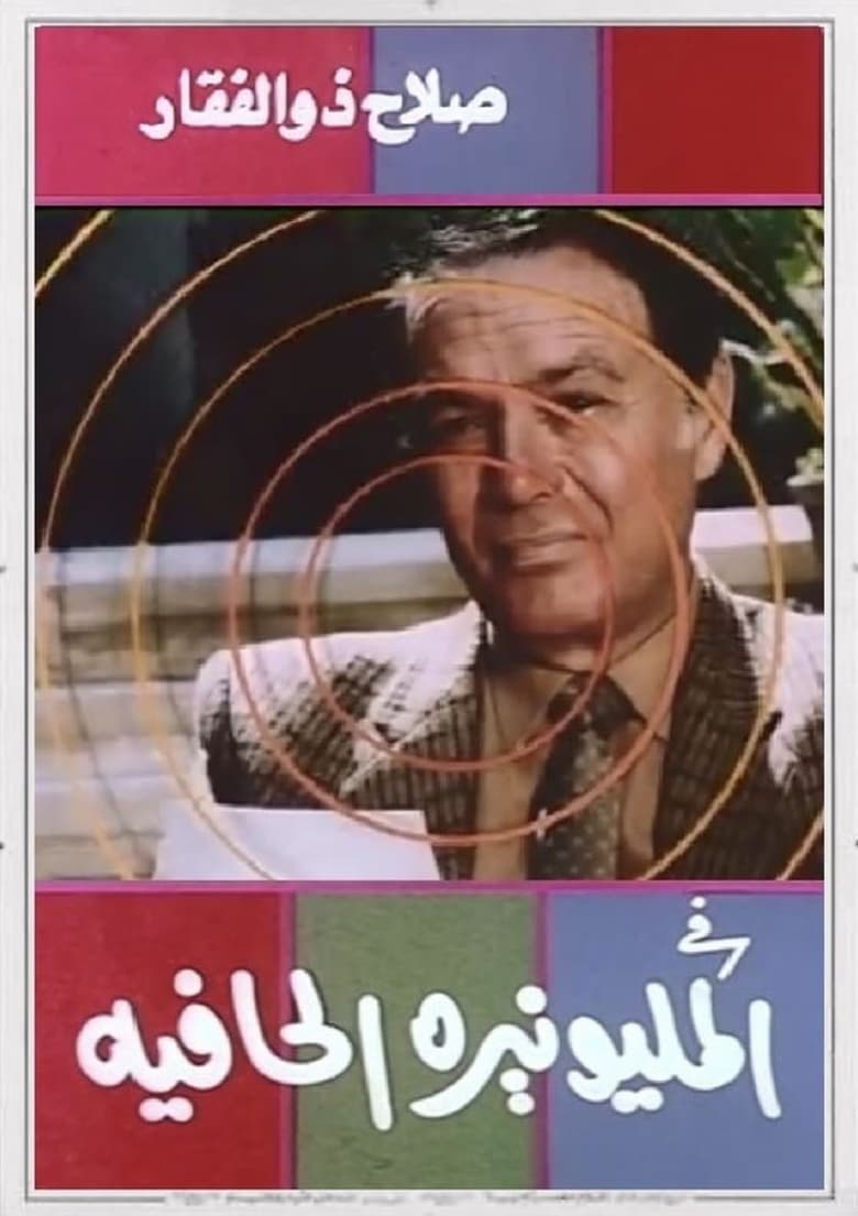 Poster of The Barefoot Millionaire