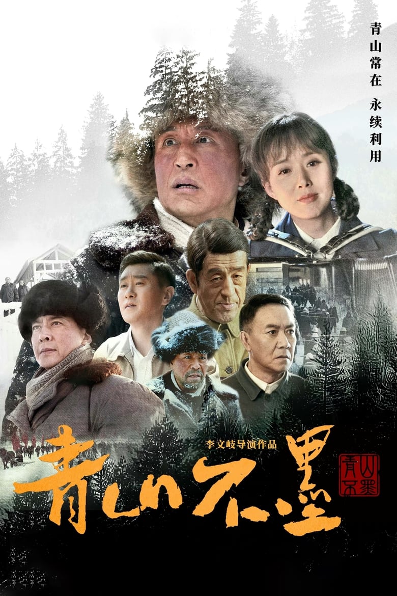 Poster of Episodes in 青山不墨 - Season 1 - Season 1