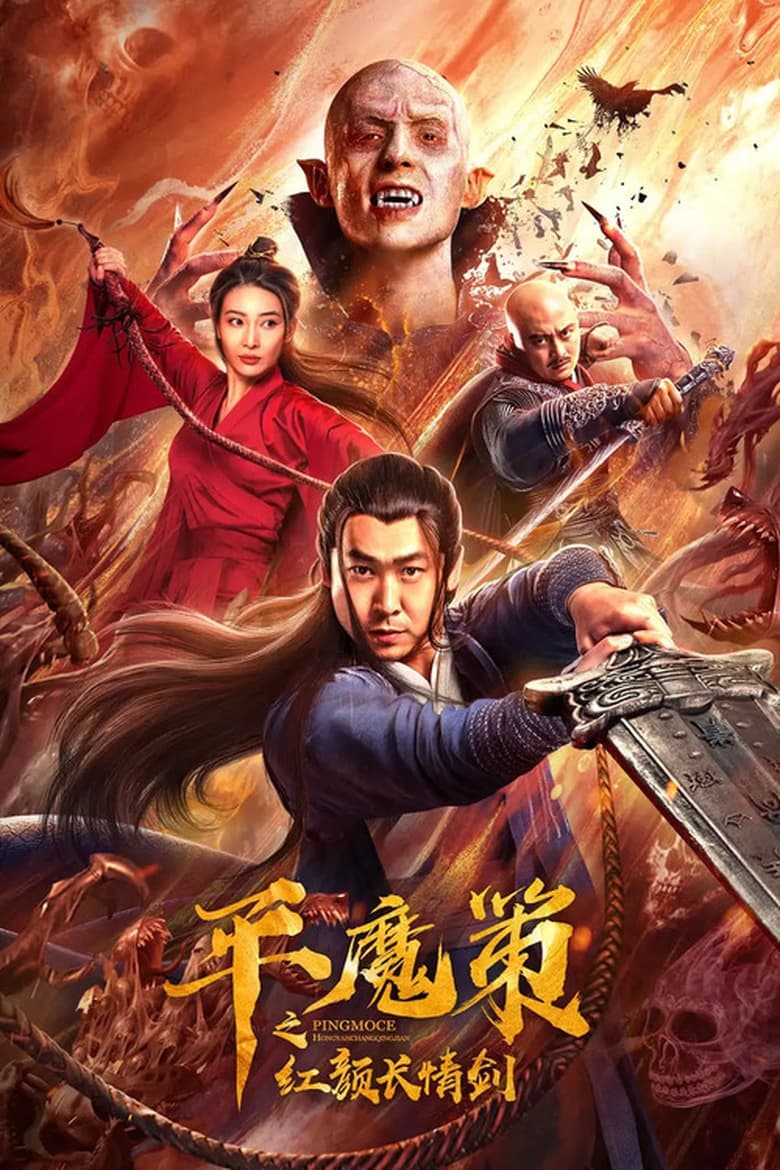 Poster of Ping Mo Ce: The Red Sword of Eternal Love