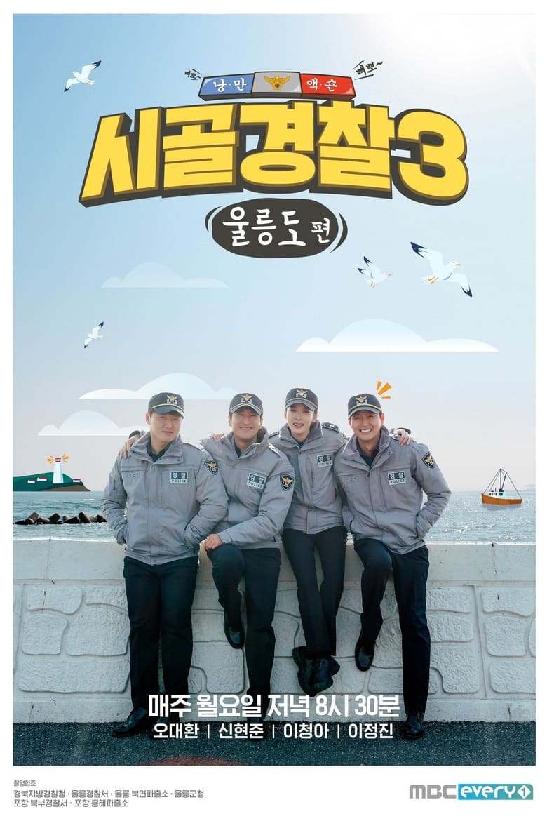 Poster of Episodes in 시골경찰 - Season 3 - Season 3