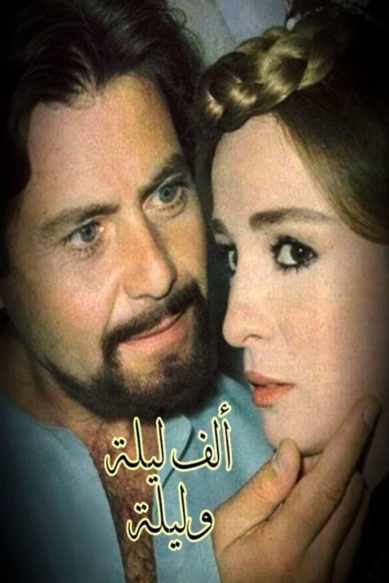 Poster of Episodes in ألف ليلة وليلة - Season 1 - Season 1