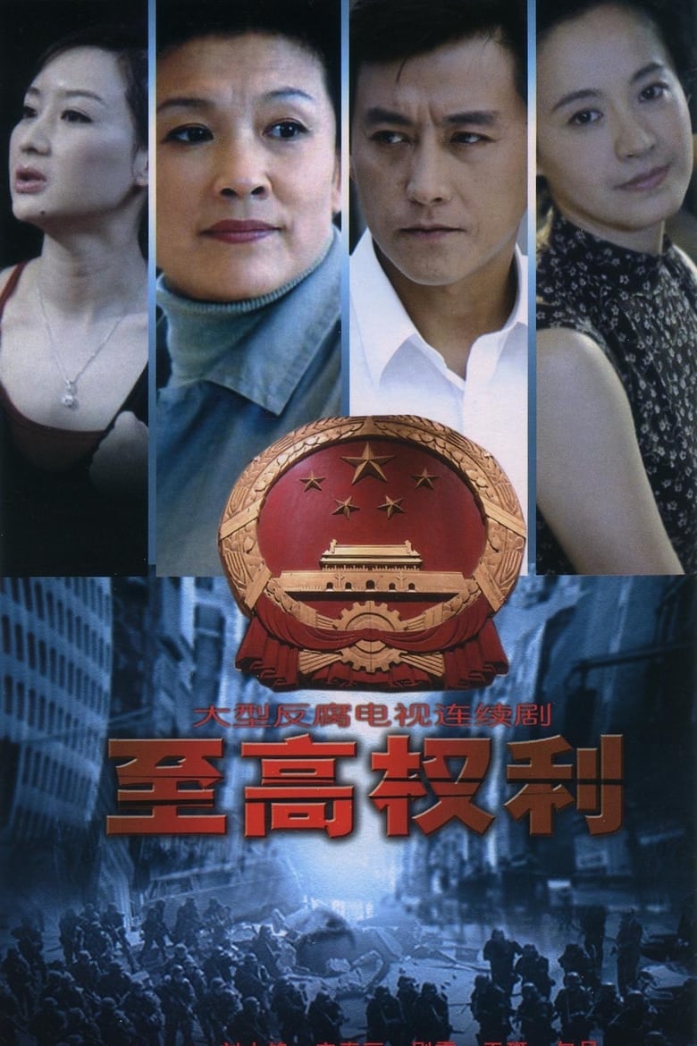 Poster of 至高权利