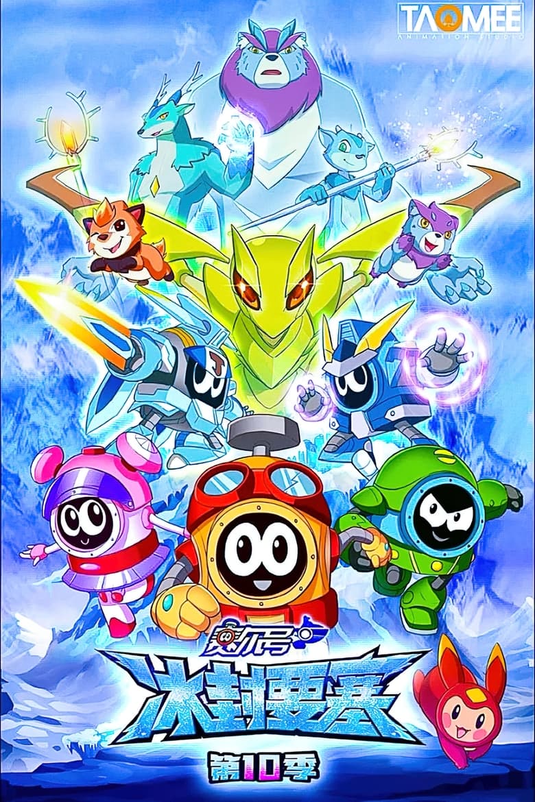 Poster of Episodes in 赛尔号 - Season 10 - Season 10