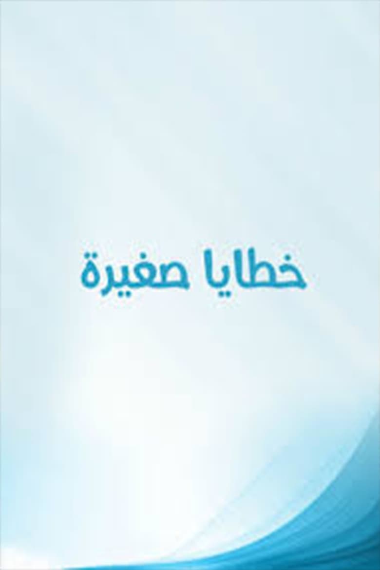 Poster of Khataya Saghira