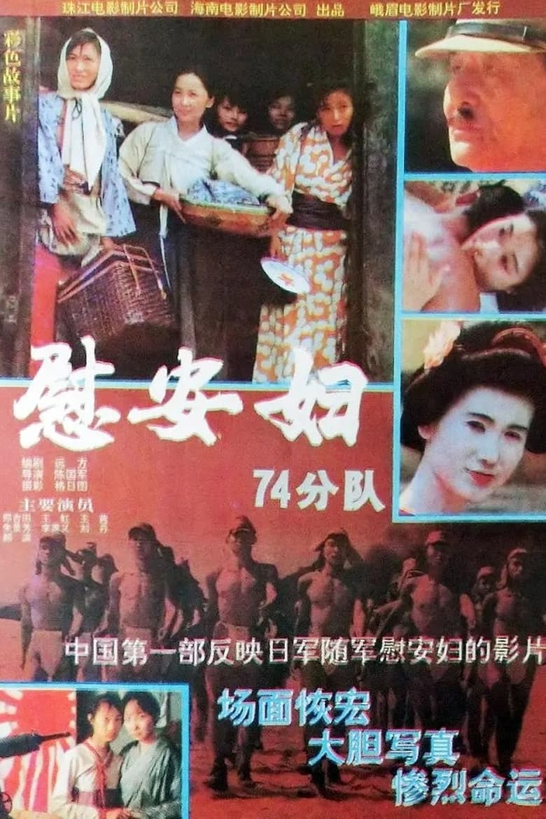 Poster of 慰安妇七十四分队