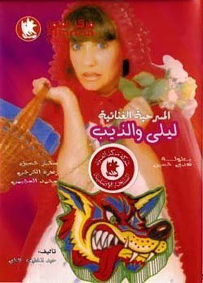 Poster of ليلى والذيب