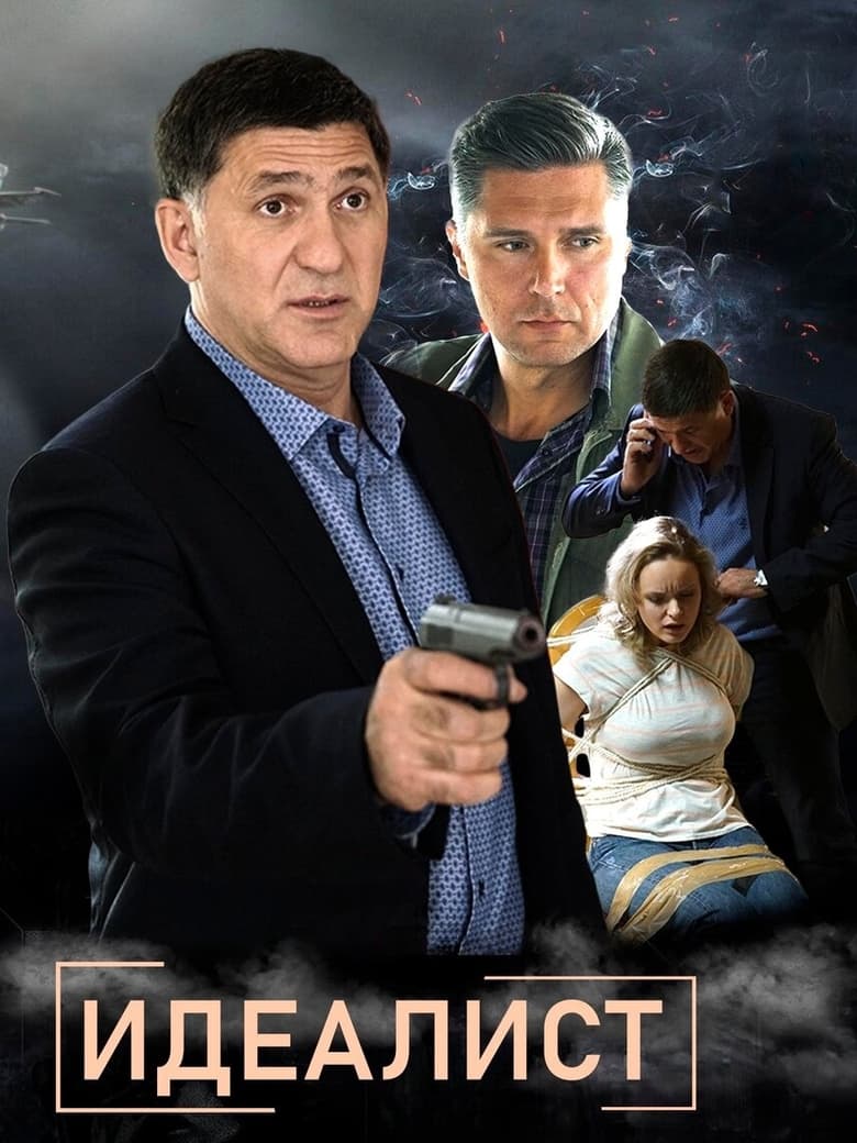 Poster of Идеалист