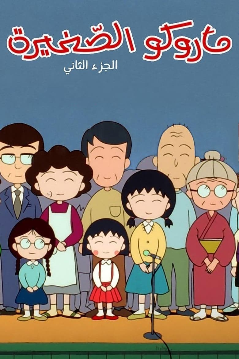 Poster of Episodes in Chibi Maruko Chan - Season 2 - Season 2