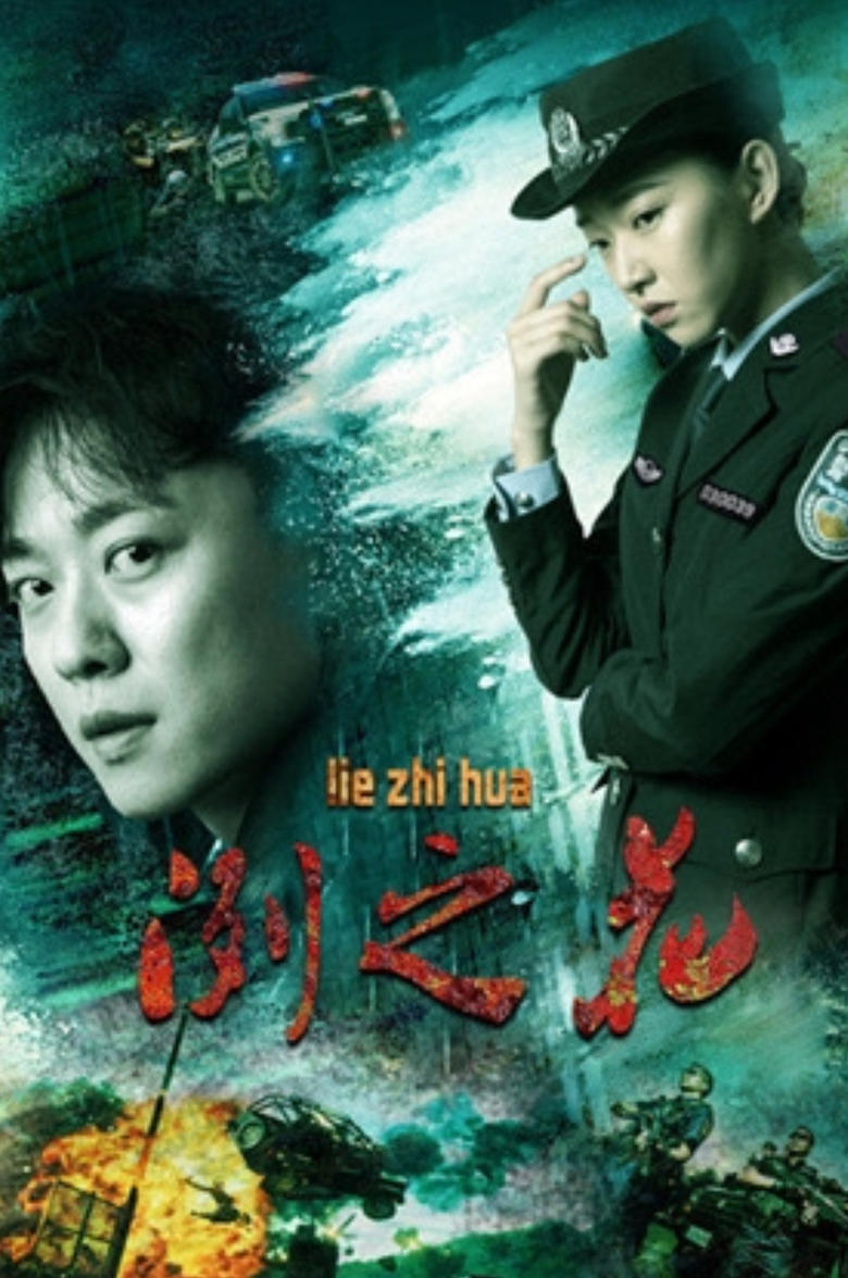 Poster of 冽之花