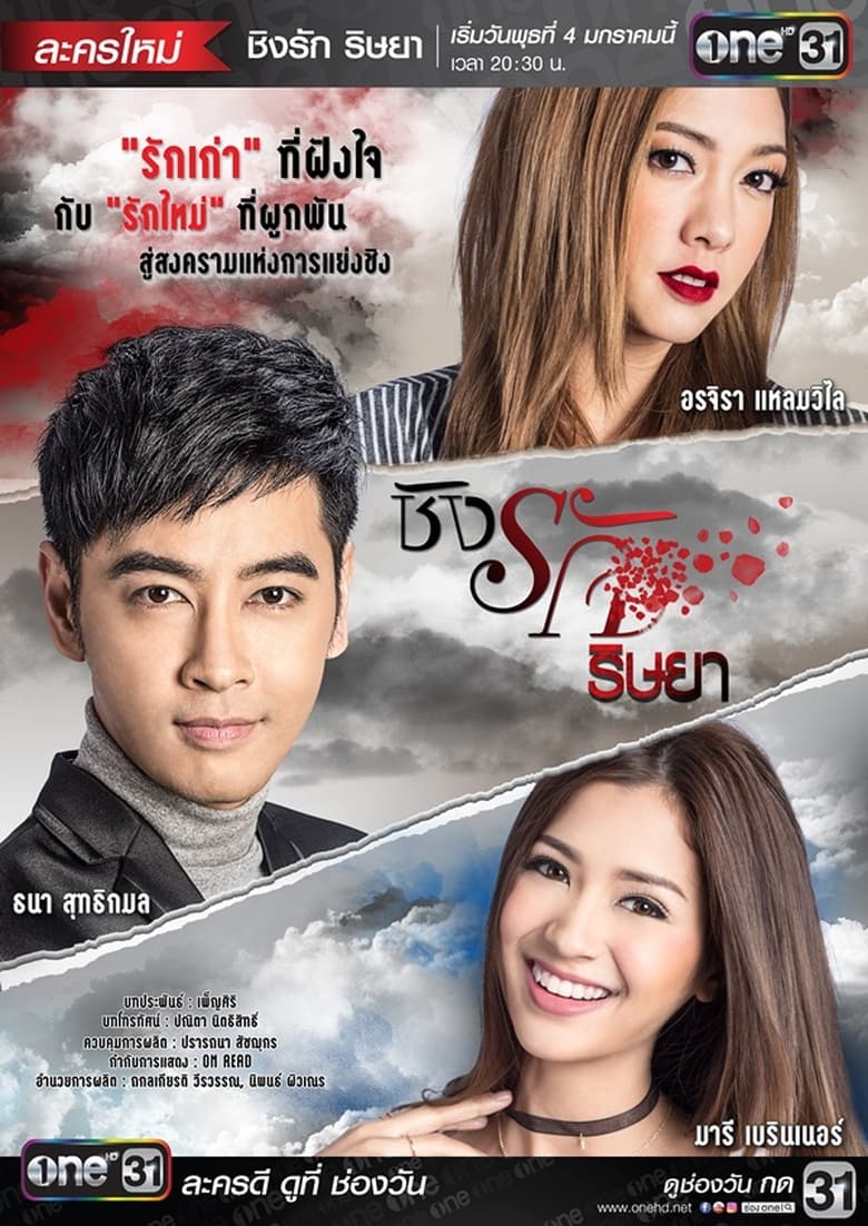 Poster of ชิงรัก ริษยา