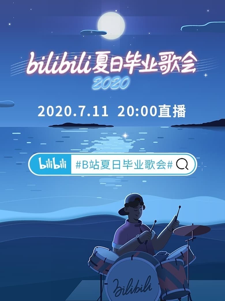 Poster of 2020 bilibili夏日毕业歌会