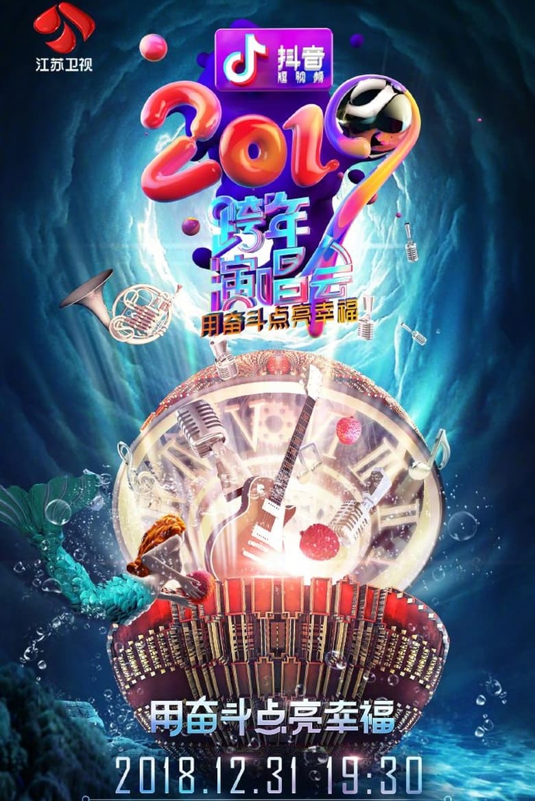 Poster of 江苏卫视2019跨年演唱会