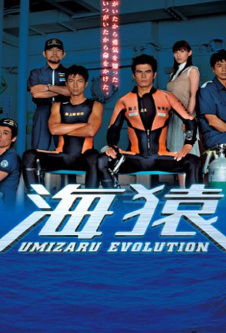 Poster of Umizaru Evolution