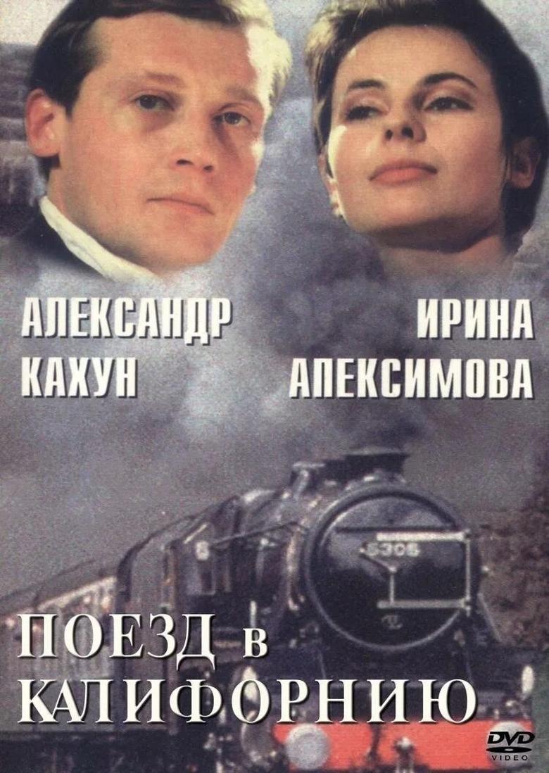 Poster of Поезд в Калифорнию