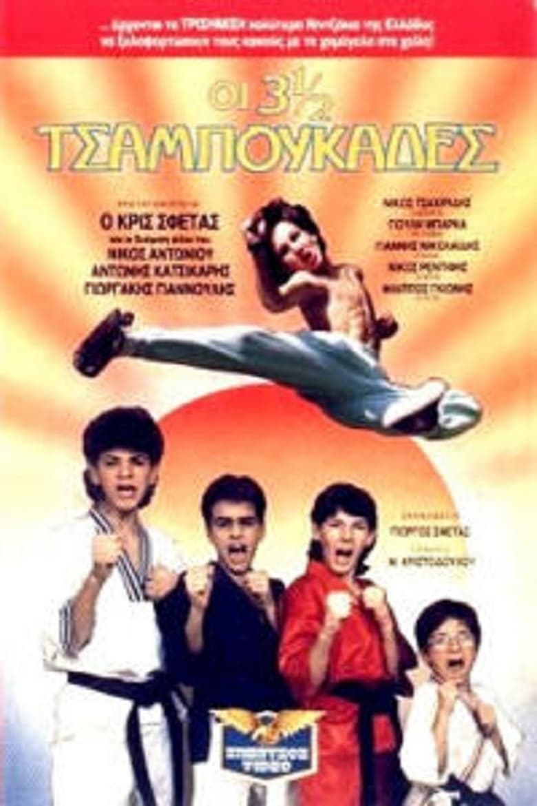 Poster of Oi 3 ½ tsaboukades