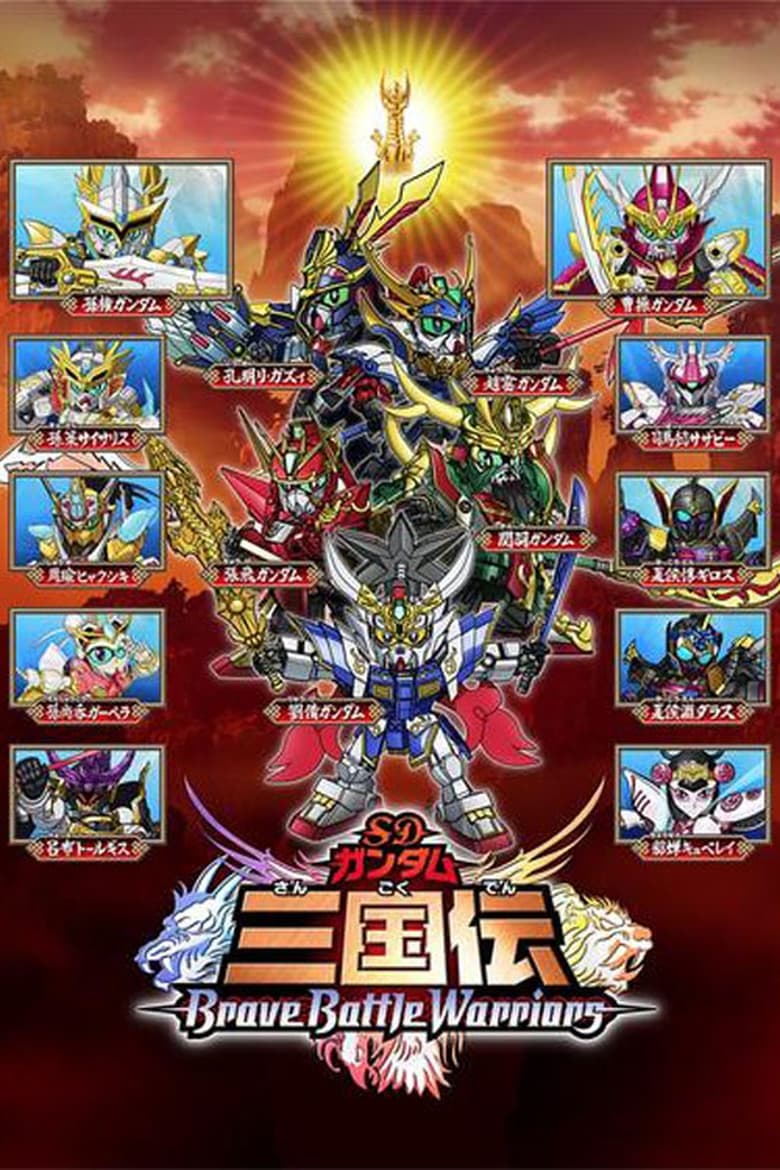 Poster of SD Gundam Sangokuden Brave Battle Warriors