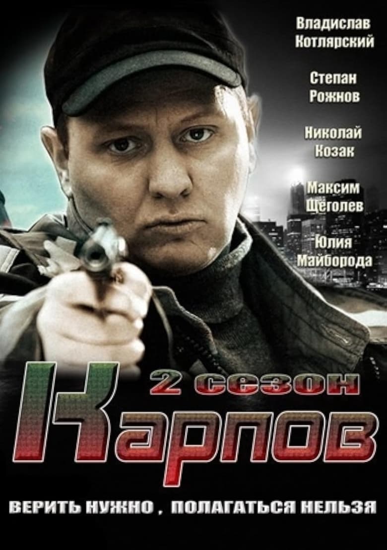 Poster of Episodes in Карпов - Season 2 - Season 2