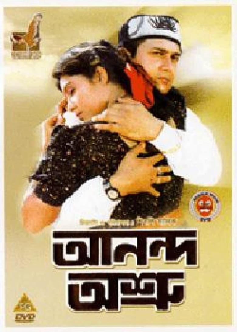 Poster of Anondo Osru