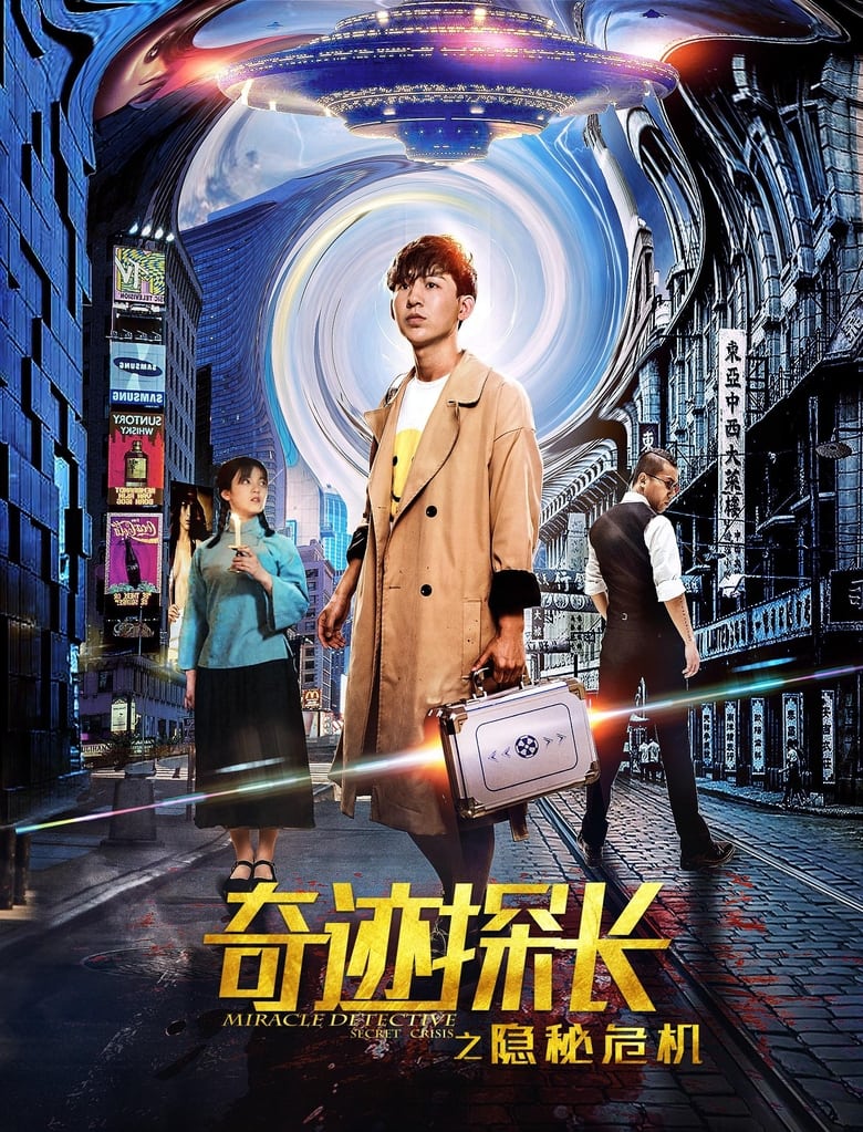 Poster of 奇迹探长之隐秘危机