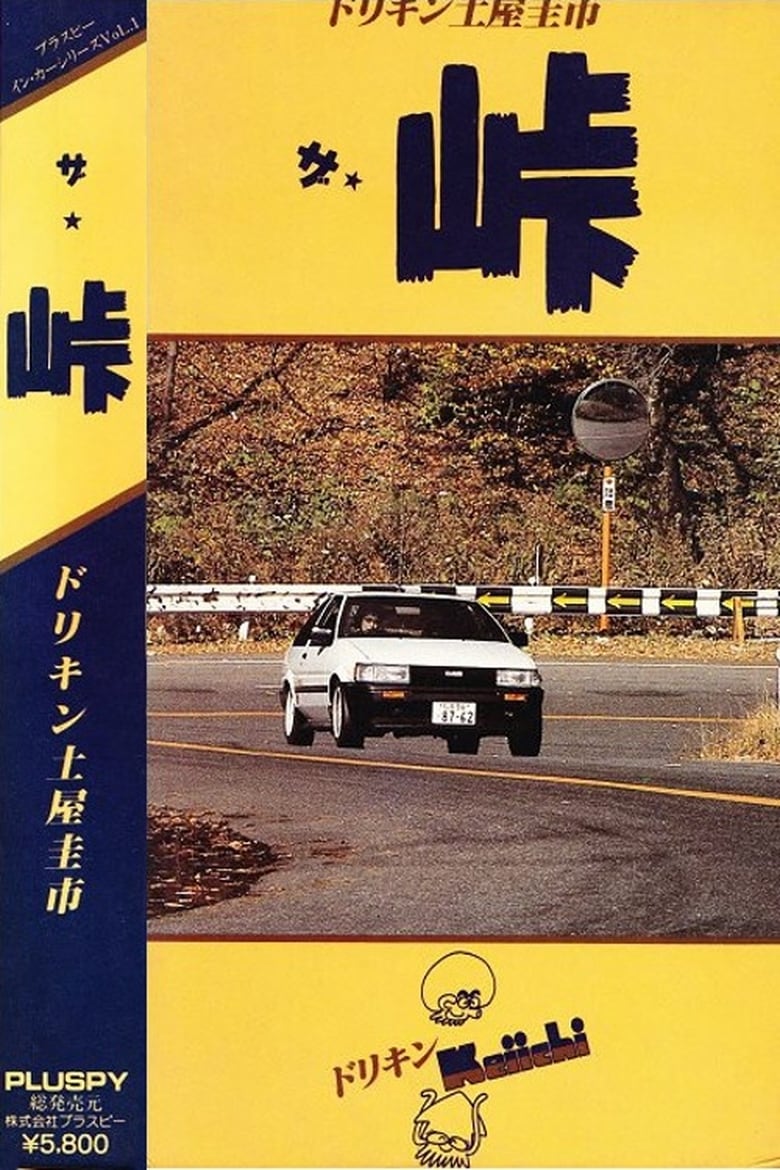 Poster of The Touge