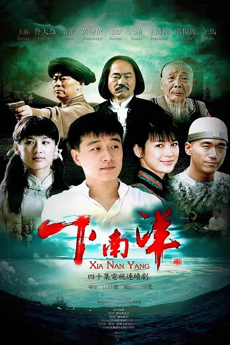 Poster of 下南洋