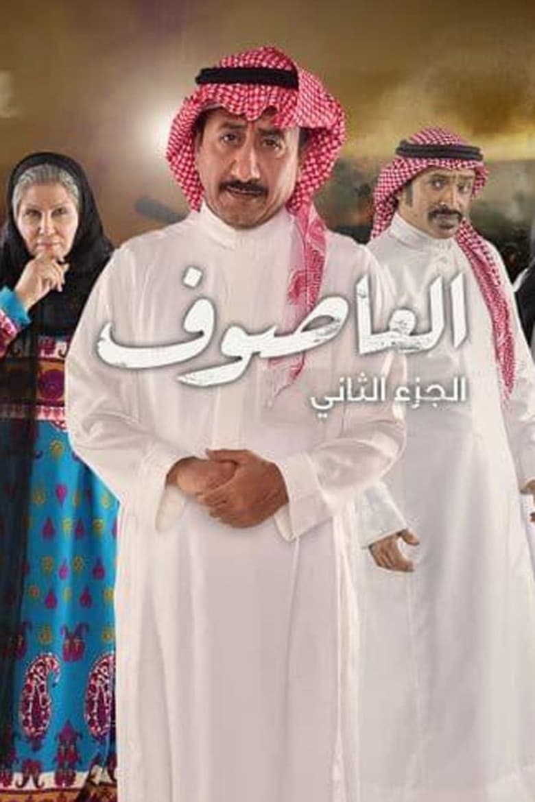 Poster of Cast and Crew in Al Asouf - Season 2 - Episode 24 - Episode 24