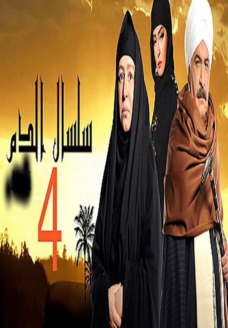 Poster of Episodes in سلسال الدم - Season 4 - Season 4