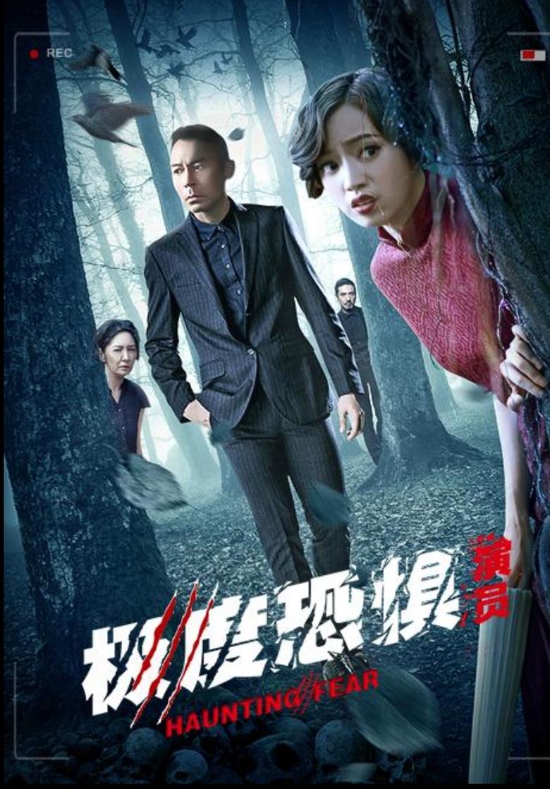 Poster of 極度恐懼之演員