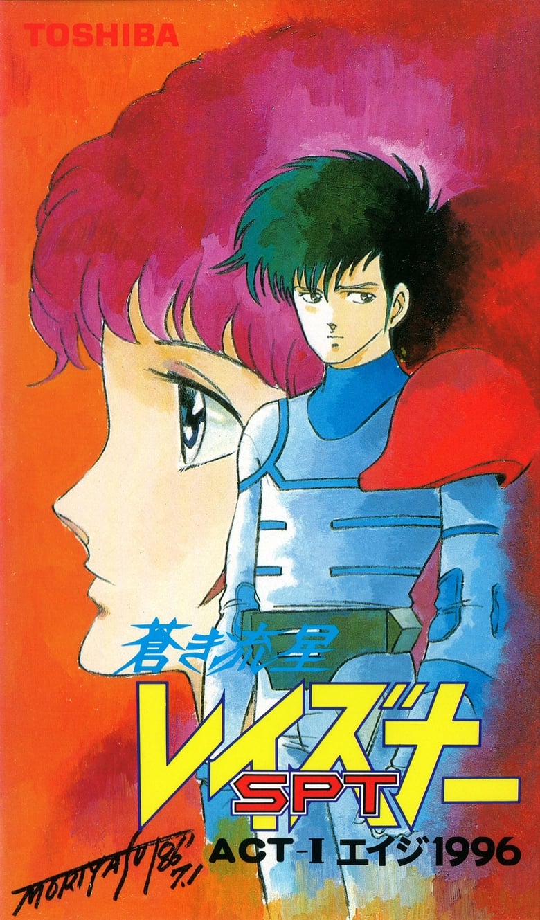 Poster of Blue Comet SPT Layzner: Act-I Eiji 1996