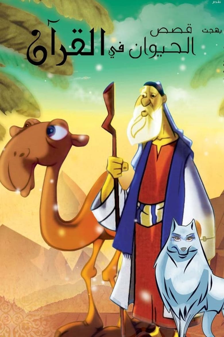 Poster of Episodes in Stories In Quran - Animal's Stories In Quran - Animal's Stories In Quran